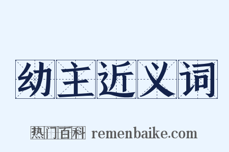 幼主近义词是什么意思的图片